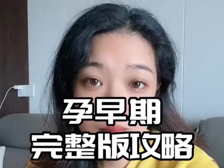 #dou上热门 刚刚怀孕的姐妹们赶紧点进来看哦#怀孕 #孕早期 #孕期记录 #怀孕期间的孕妇知识 @DOU+小助手