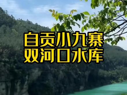 俗称自贡的小九寨,你想去吗?#旅行推荐官 #百亿流量扶持