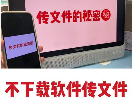 希沃学习机不下载软件,同步传文件!
#学习机 #希沃 #使用攻略 #传文件
#希沃网课学习机