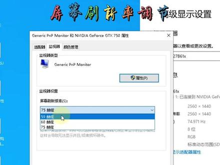 买的75赫兹的显示器为什么只跑出60赫兹来,教你如何设置!#电脑知识 #组装电脑 #电脑维修@DOU+小助手 @抖音小助手