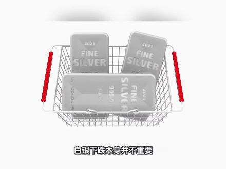 白银下跌本人并不重要 重要的是怎么跌的#银价大跳水原因找到了 #青年创作者成长计划 #内容过于真实 #白银 #认知