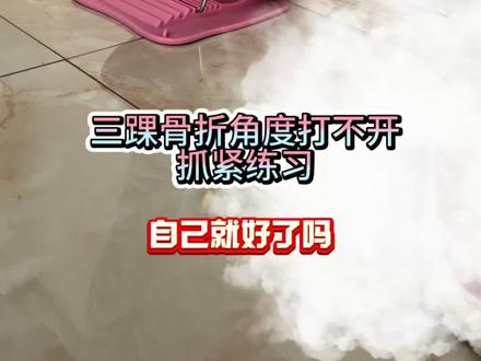 脚踝骨折角度打不开,抓紧练习 #三踝骨折 #脚踝骨折恢复期间的训练 #骨折康复 #骨折康复训练 #三踝骨折康复