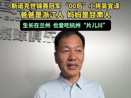 从小生长在兰州的斯诺克世锦赛冠军吴宜泽,现在杭州练球,他也爱吃杭州的“片儿川”。