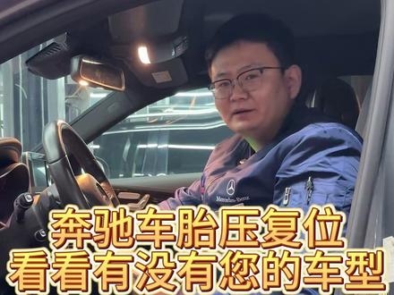 奔驰车胎压复位看看有没有您的车型 #奔驰 #北京奔驰专修 #奔驰胎压复位