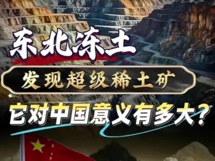 东北冻土发现超级稀土矿,海外稀土突围压力更大了!它对中国意义