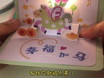 教你做简单又有趣的发光贺卡 马年贺卡当然要马上有钱花 #亲子手工 #立体贺卡 #笑妈纸电路 #马年贺卡 #贺卡DIY