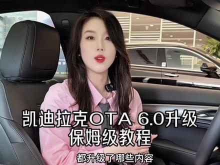凯迪拉克OTA 6.0升级保姆级教程来了!#凯迪拉克 #OTA #全新CT5 #凯迪拉克XT5