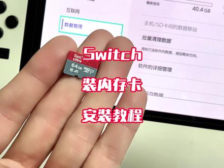 switch装内存卡安装教程#Switch新游#Switch游戏推荐#Switch必玩游戏#内存