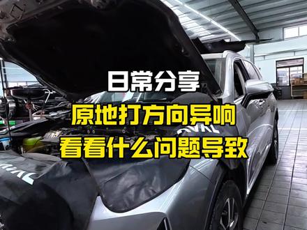 哈弗车辆原地打方向咯噔异响来看看什么原因#与弗同行 #哈弗汽车 #打方向异响 #汽车知识分享 #创作人计划
