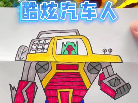 怎么画酷炫汽车人?简单易学的儿童创意折叠画,喜欢就来一起画吧!
#简笔画 #一起学画画 #儿童画 #折叠画 #画画