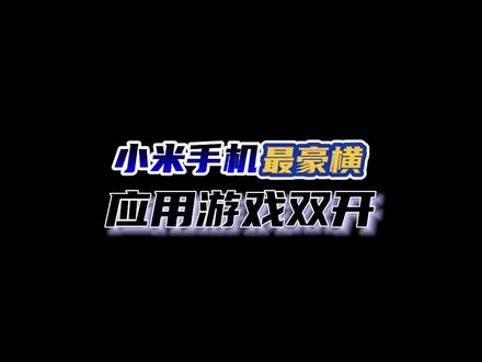 #miui13 #小米手机连游戏都可以双开,一台手机,同时登录两个账号,双份快乐!#手机 #玩转数码 #知识先锋计划