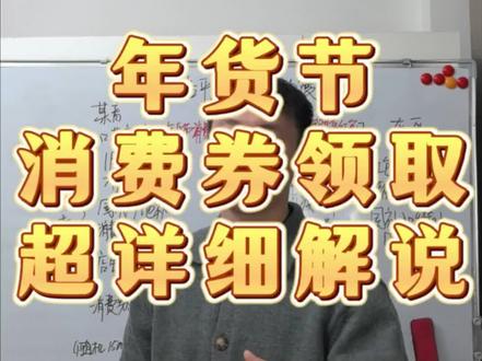 就在昨天抖音淘淘年货节消费券发放了,抖音给了三张消费券以及一张随机惊喜券,大家快去看看你随机的是多少的券。淘淘给了三张消费券已经三张家电券。这条视频我们从消费券领取,已及力度情况来给大家说一说。#年货节 #抖音年货节消费券 #消费券 #抖音年货节 #省钱攻略