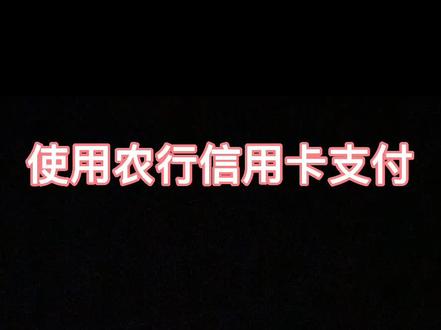 绑定农行信用卡,笔笔得返现。