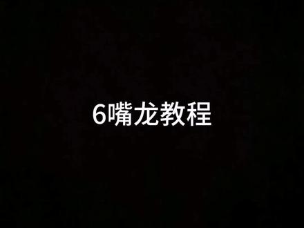 你们要的六嘴龙教程来啦
1分35必看,1分35必看,1分35必看,1分35必看,不可模仿,不可模仿,不可模仿,仿了我去举报你#龙形手偶教程 #龙形手偶