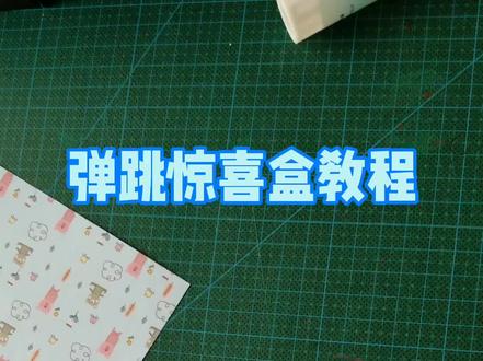 弹跳旋转惊喜盒教程#手工折纸 #折纸教程 #创意手工