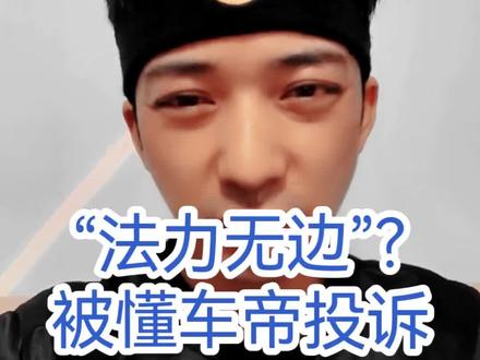 这也能被懂车帝投诉?我惊呆了!#尊界 #尊界s800音响 #懂车帝 #刮洋葱