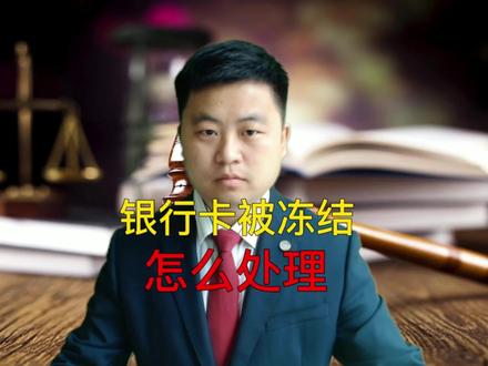 银行卡被叔叔冻结怎么办?如何处理?非柜、只收不付、不收不付怎么解决?#史广恒刑事辩护 #银行卡冻结 #解冻#非柜面交易 #只收不付