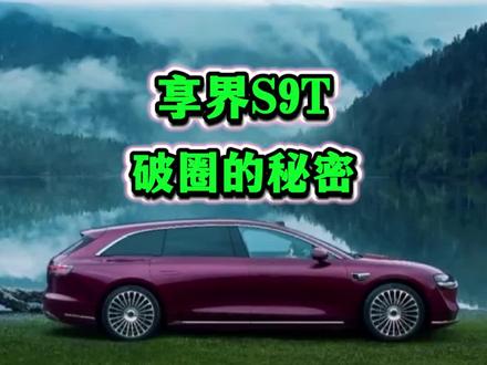 享界S9T,破圈的秘密!#享界S9T一个字稳
