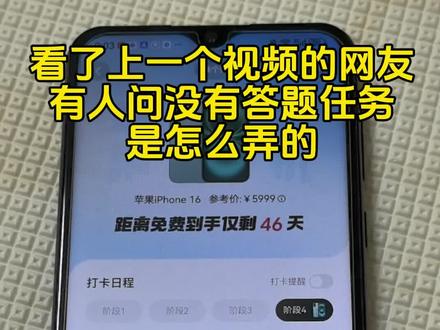 #抖音打卡365天 #抖音打卡领手机 答题任务错过时间了怎么办