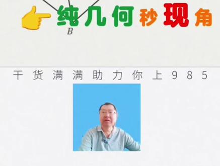 二面角降维打击,不学建系也能快速解题 #上热门 #高中数学 #立体几何 #二面角 #高中数学126招 @抖音教育 @抖音小助手 @抖音教育频道