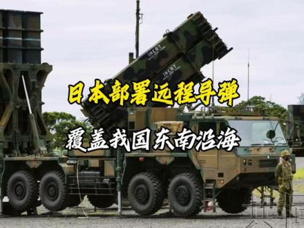 日本提前部署远程导弹是何居心? #日本 #国际