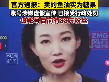 #央视主持人李梓萌遭AI仿冒 竟在直播间卖深海鱼油?官方通报:卖的鱼油实为糖果,该账号涉嫌虚假宣传,已接受行政处罚#虚假宣传#直播带货#央视主持人#社会关注