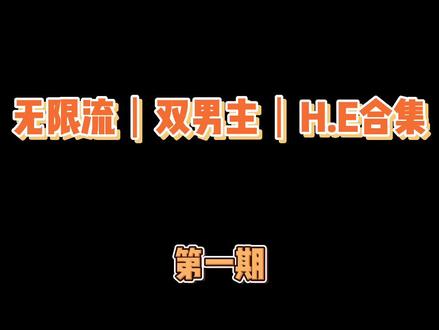 双男主无限流合集:《全球高考》《高能二维码》《地球上线》《死亡万花筒》#小说 #无限流