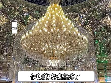 原来圆明园是一种处境,那句“宫阙万间都做了土”具像化了#伊朗世界文化遗产玫瑰宫受损毁 #伊朗 #古列斯坦宫 #伊朗历史 #世界和平