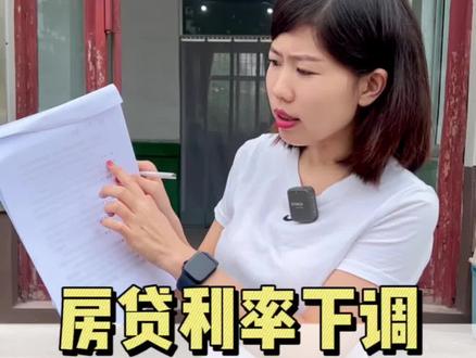 利率降完后大家最关心的事情,认真看完这条帮你答疑#抖音房产 #买房那些事 #利率下调 #东平房产 #房贷利率