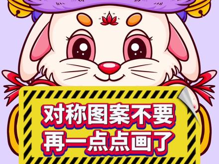 对称图案不要再这样画啦!!!学会这个方法,教你一笔画两边!!#procreate绘画 #画画 #procreate #插画 #ipad绘画