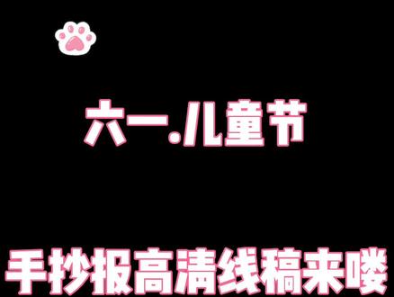 六一儿童节手抄报来喽#六一 #六一儿童节 #手抄报 #手抄报模板