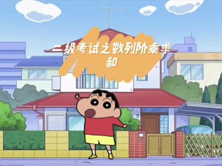 C语言二级真题之数列阶乘求和问题!#二级考试 #C语言 #程序设计 #阶乘