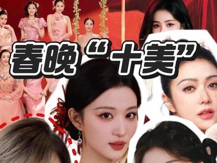 2026春晚女明星国风颜值盛宴!全是“冻龄”女神们!#2026春晚 #春晚女明星都太美了 #春晚立春 #国风美女 #颜值