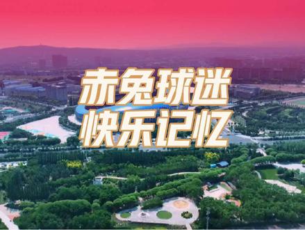 赤兔球迷快乐记忆! 马年有赤兔,好运挡不住