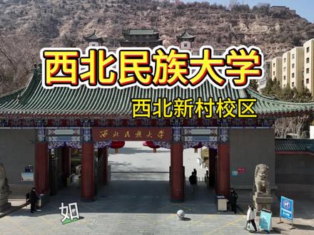 #西北民族大学
#大学生
@西北民族大学