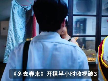 《冬去春来》凭什么半小时收视破3 #冬去春来#白宇#章若楠#青年创作者成长计划