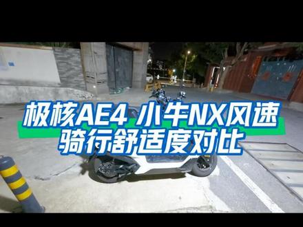 极核AE4 小牛NX风速 骑行舒适度对比 #极核AE4#小牛NX风速#正规军