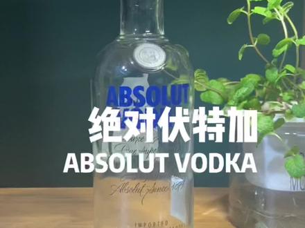 【百元以下优秀基酒】Vodka中最常见的 Absolut Vodka 绝对伏特加
#酒知识
