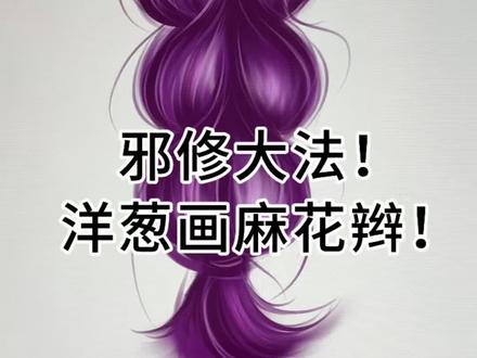 邪修洋葱画麻花辫! #跟着抖音学画画。 #创作者中心 #创作灵感 #绘画教程 #头发画法 邪修大法,恭喜你学会了用洋葱画麻花辫!