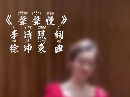 尾巴好了!dd起来!#中国音乐学院 #中国古诗词艺术歌曲 #声声慢 #声乐 #假期