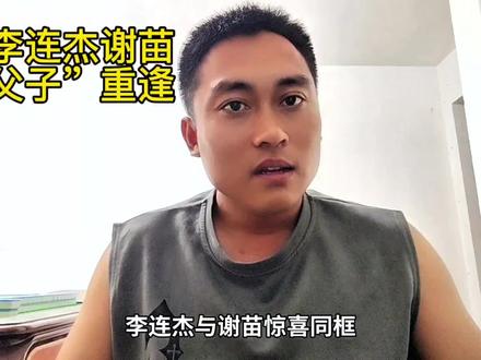 李连杰谢苗再同框
#李连杰谢苗父亲节再见面