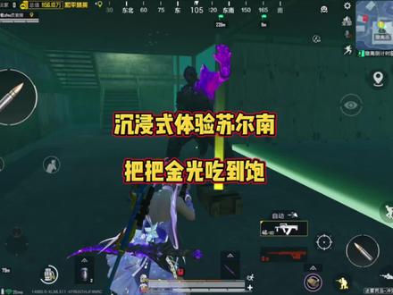 沉浸式苏尔南美滋滋!#和平精英地铁逃生