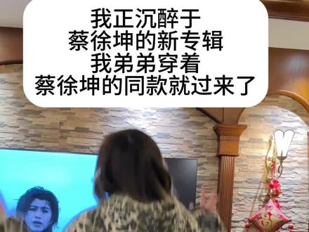 蔡徐坤新专辑小朋友也亲测的好听#蔡徐坤 #蔡徐坤新专辑kun #听蔡徐坤新专辑的我