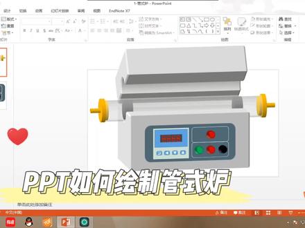 科研干货14:教你利用PPT画出逼真管式炉✌🏻#ppt #管式炉 #科研绘图 #建模 #sci