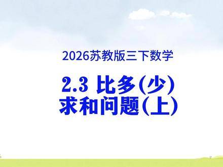 2026新苏教版数学第二单元第3课时第1节 比多(少)求和问题-上 #苏教版三年级下册数学 #比多比少 #求和 #寒假预习
