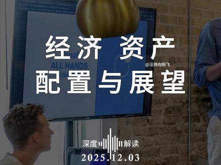 大摩邢自强:经济 资产配置与展望 #财经 #宏观