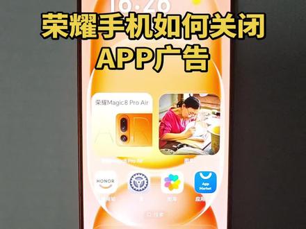 荣耀手机如何关闭APP广告#荣耀手机#玩机技巧