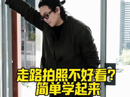 走路拍照不会拍?万能公式学起来#拍摄技巧 #拍照姿势