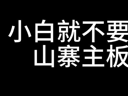 小白就不要考虑山寨主板了