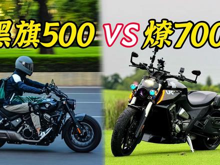 奔达四缸巡航复古黑旗500与燎700怎么选?总有一款适合你… #摩托 #燎700评测 #黑旗500改装 #奔达黑旗500 #奔达燎lfc700